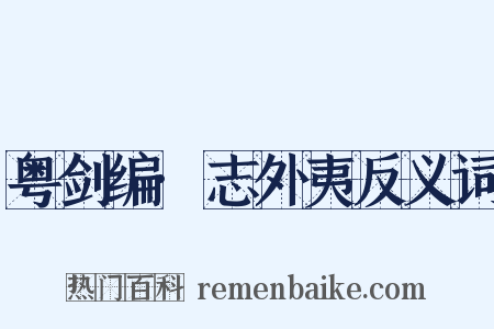 粤剑编·志外夷反义词是什么意思的图片
